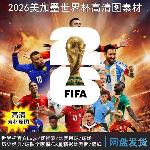 2026世界杯赛程官方发布实时赛程查询入口